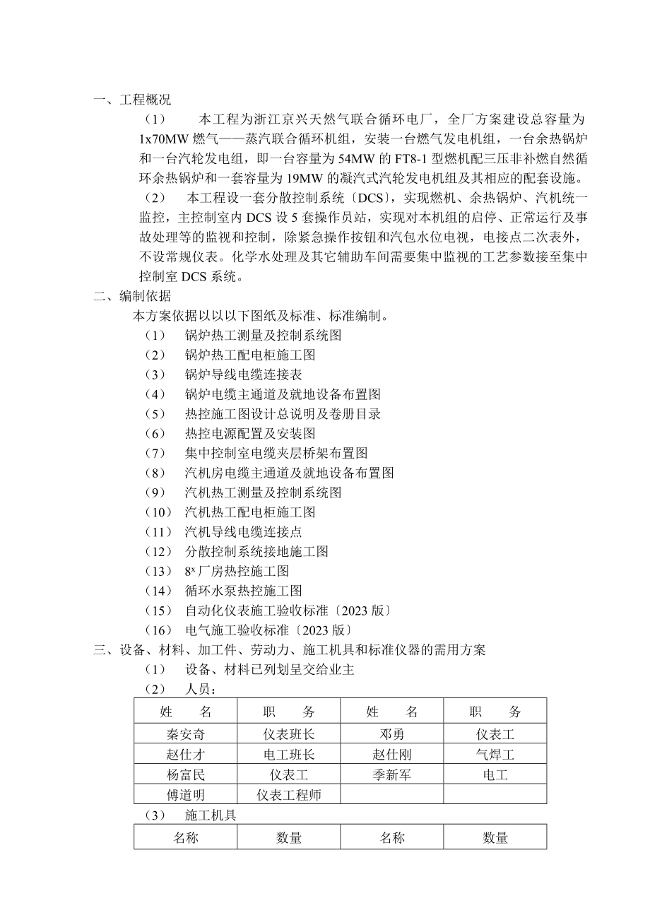 2023年天然气联合循环电厂热工仪表施工方案.doc_第1页