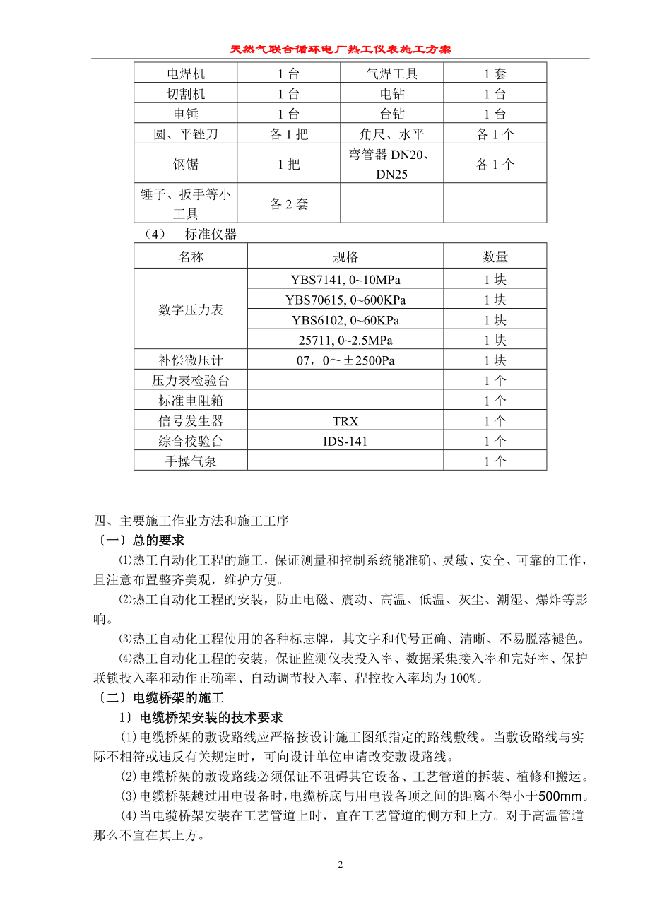 2023年天然气联合循环电厂热工仪表施工方案.doc_第2页