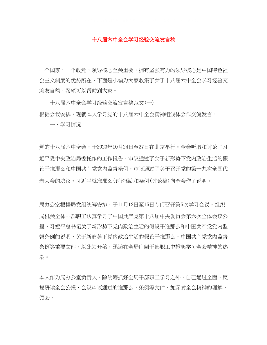 2023年十八届全会学习经验交流发言稿.docx_第1页