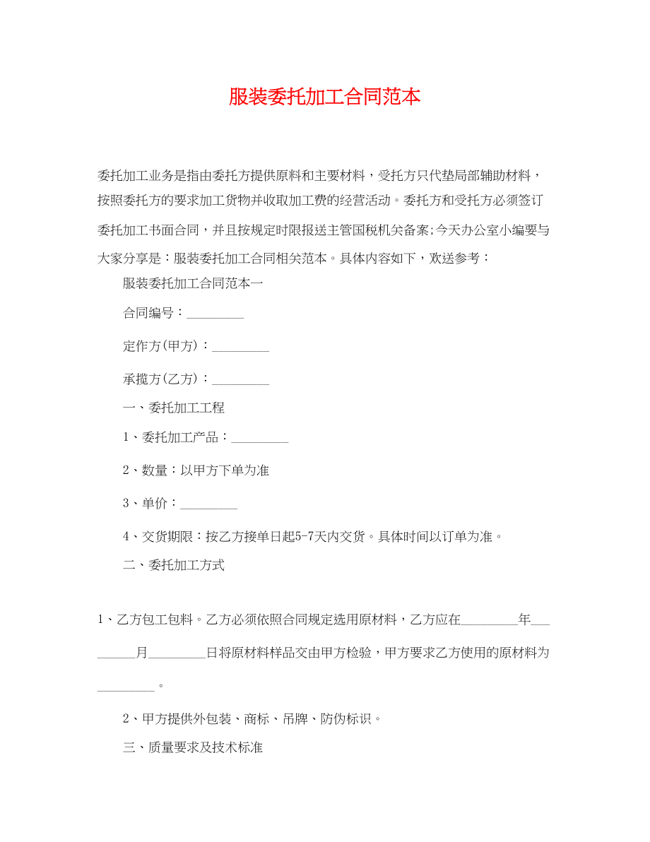 2023年服装委托加工合同范本2.docx_第1页