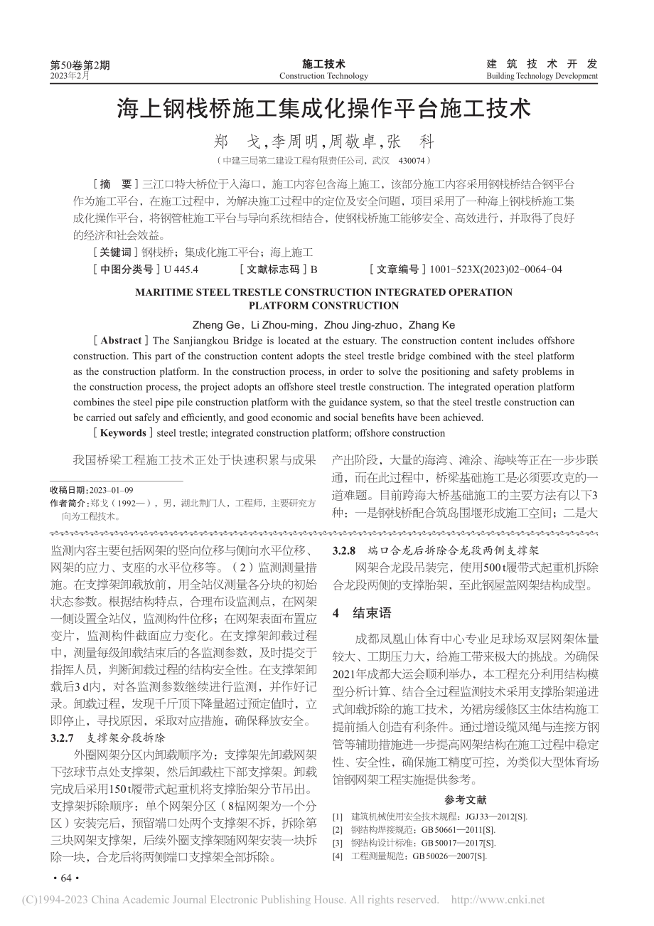 海上钢栈桥施工集成化操作平台施工技术_郑戈.pdf_第1页