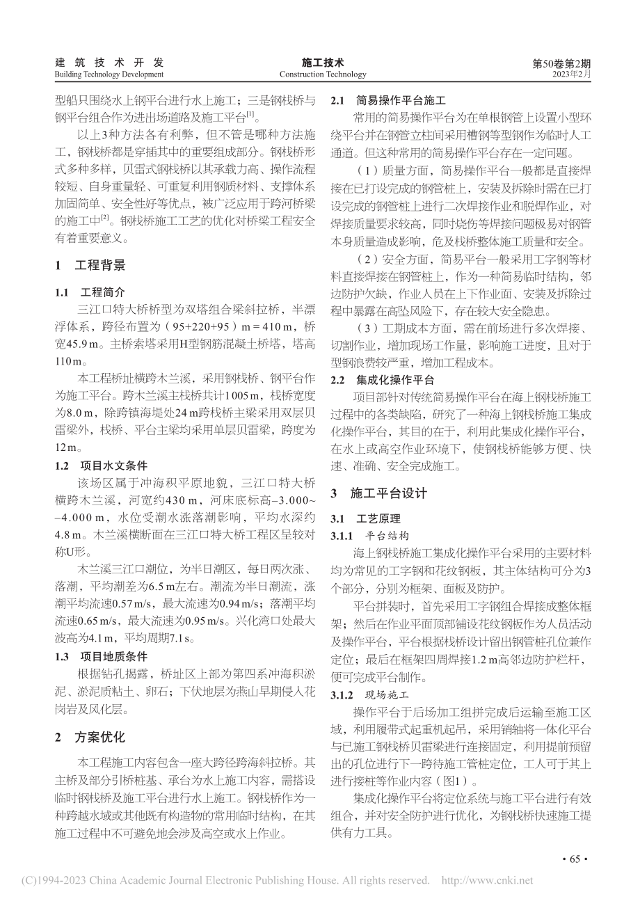 海上钢栈桥施工集成化操作平台施工技术_郑戈.pdf_第2页