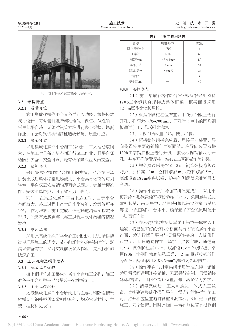 海上钢栈桥施工集成化操作平台施工技术_郑戈.pdf_第3页