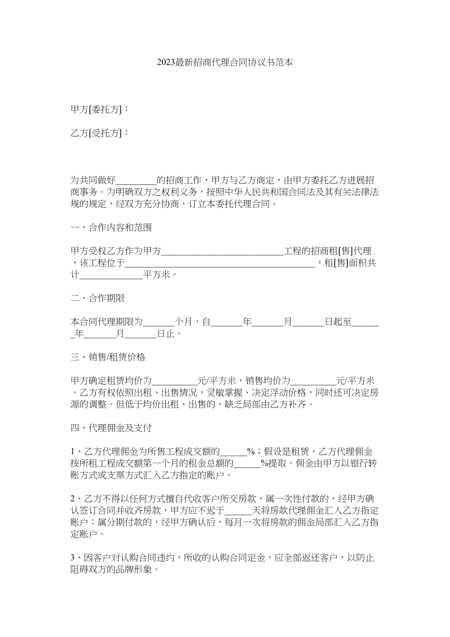 2023年招商代理合同协议书范本.docx_第1页