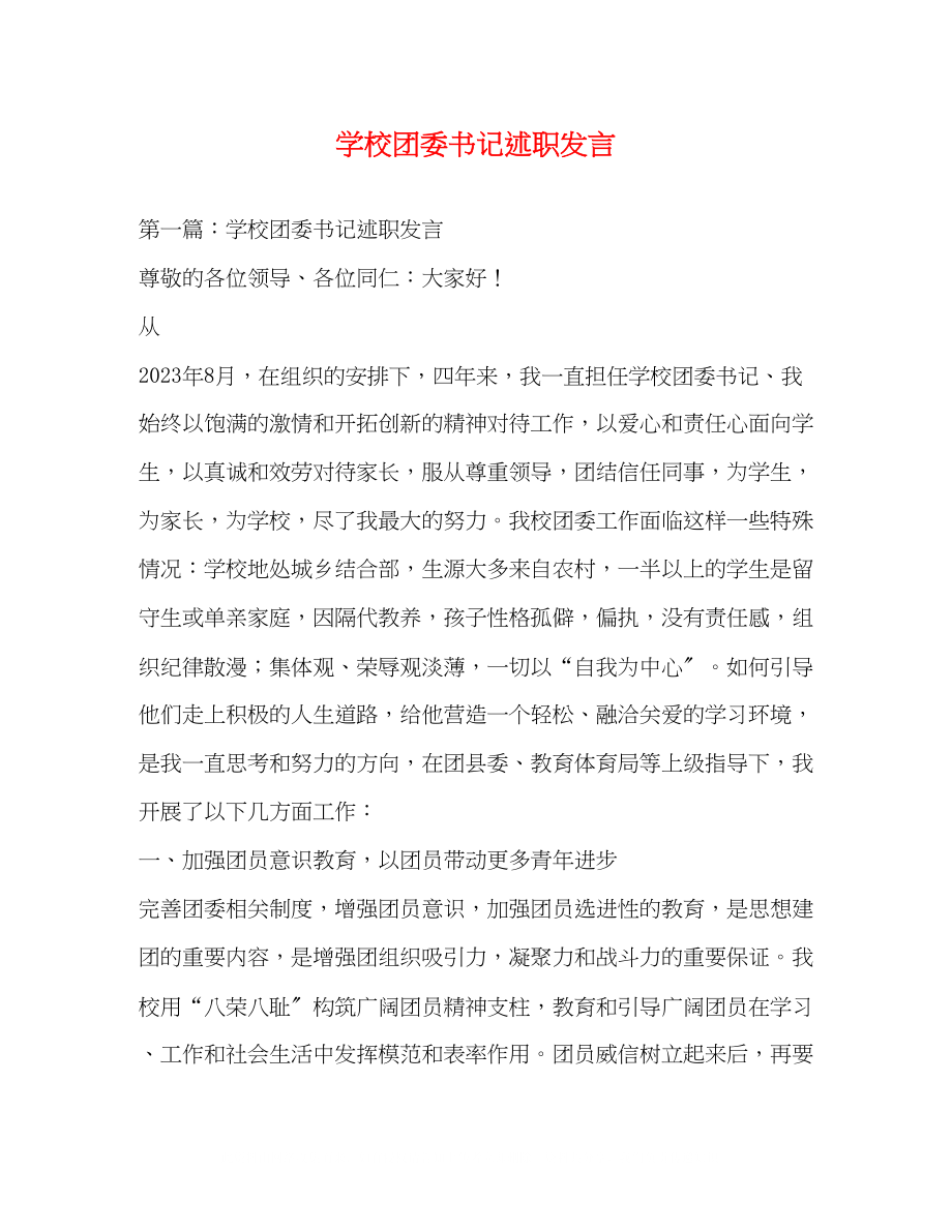 2023年学校团委书记述职发言.docx_第1页