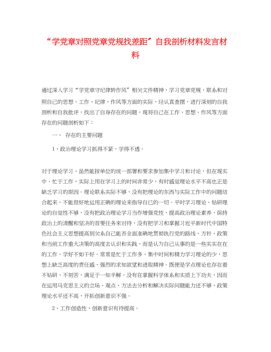 2023年学党章对照党章党规找差距自我剖析材料发言材料.docx_第1页