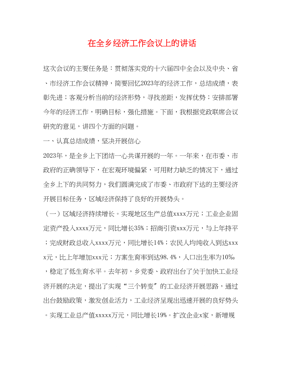 2023年在全乡经济工作会议上的讲话.docx_第1页