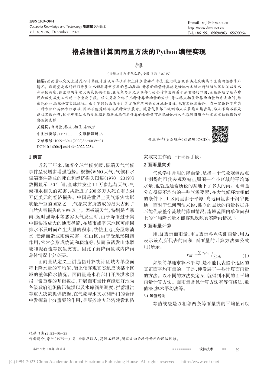 格点插值计算面雨量方法的Python编程实现_李胜.pdf_第1页