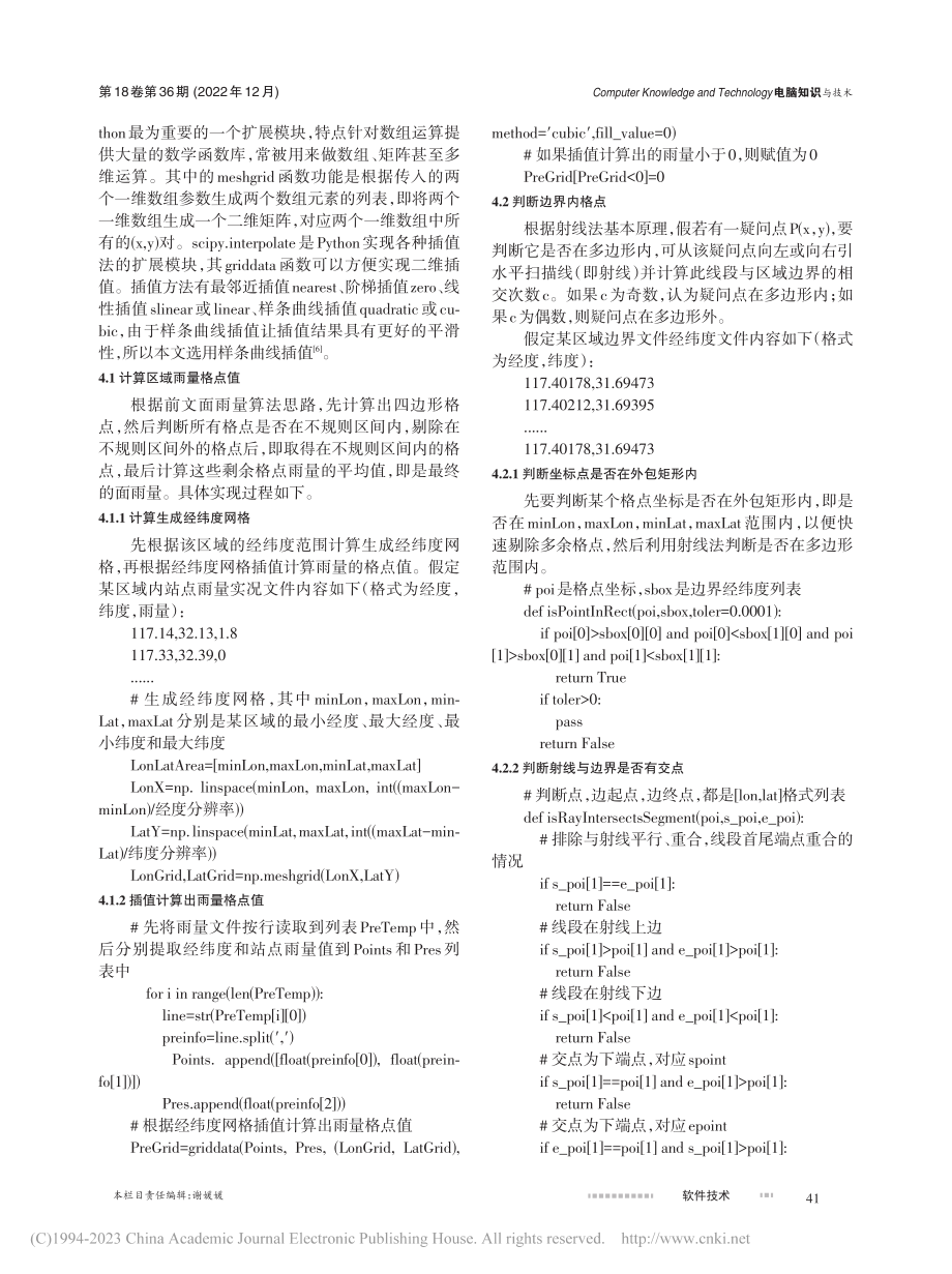 格点插值计算面雨量方法的Python编程实现_李胜.pdf_第3页