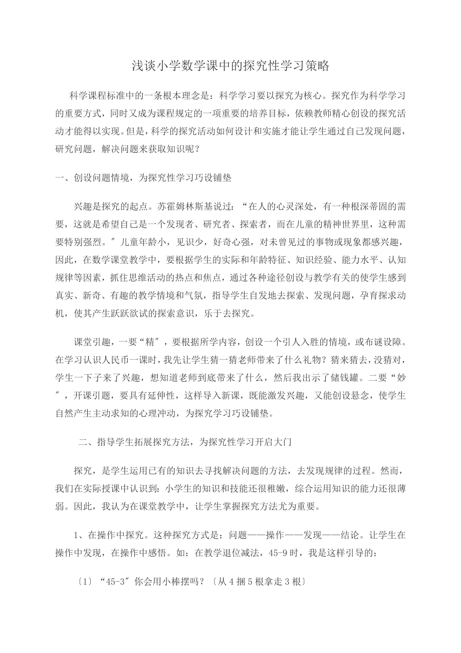 2023年浅谈小学数学课中的探究性学习策略01077.doc_第1页