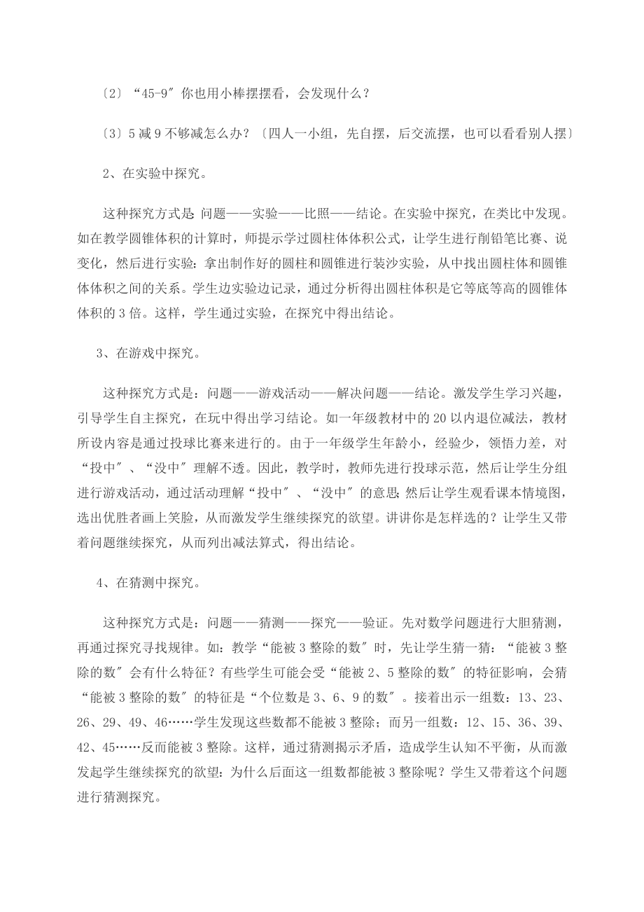 2023年浅谈小学数学课中的探究性学习策略01077.doc_第2页