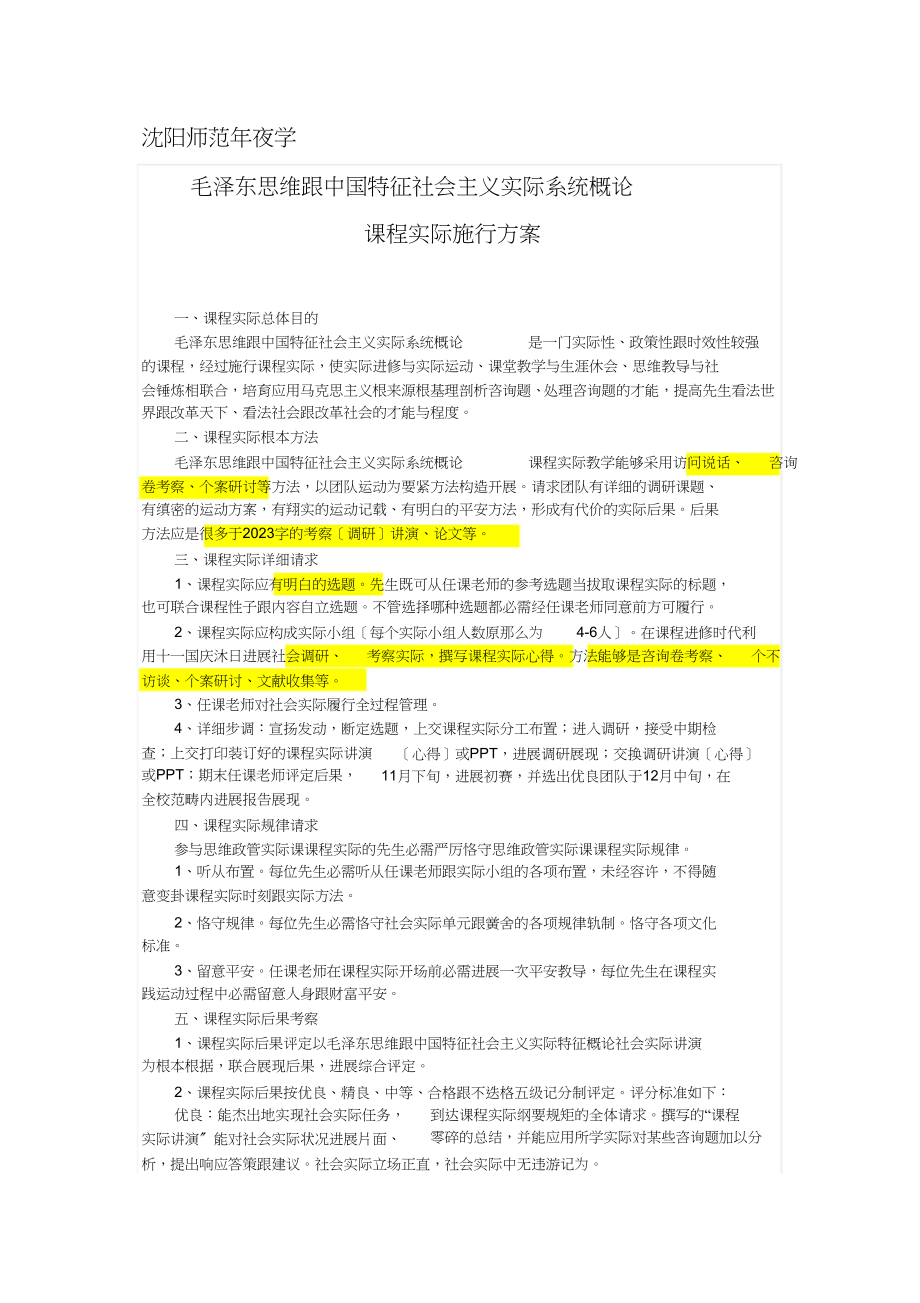 2023年毛中课程实践实施方案.docx_第1页