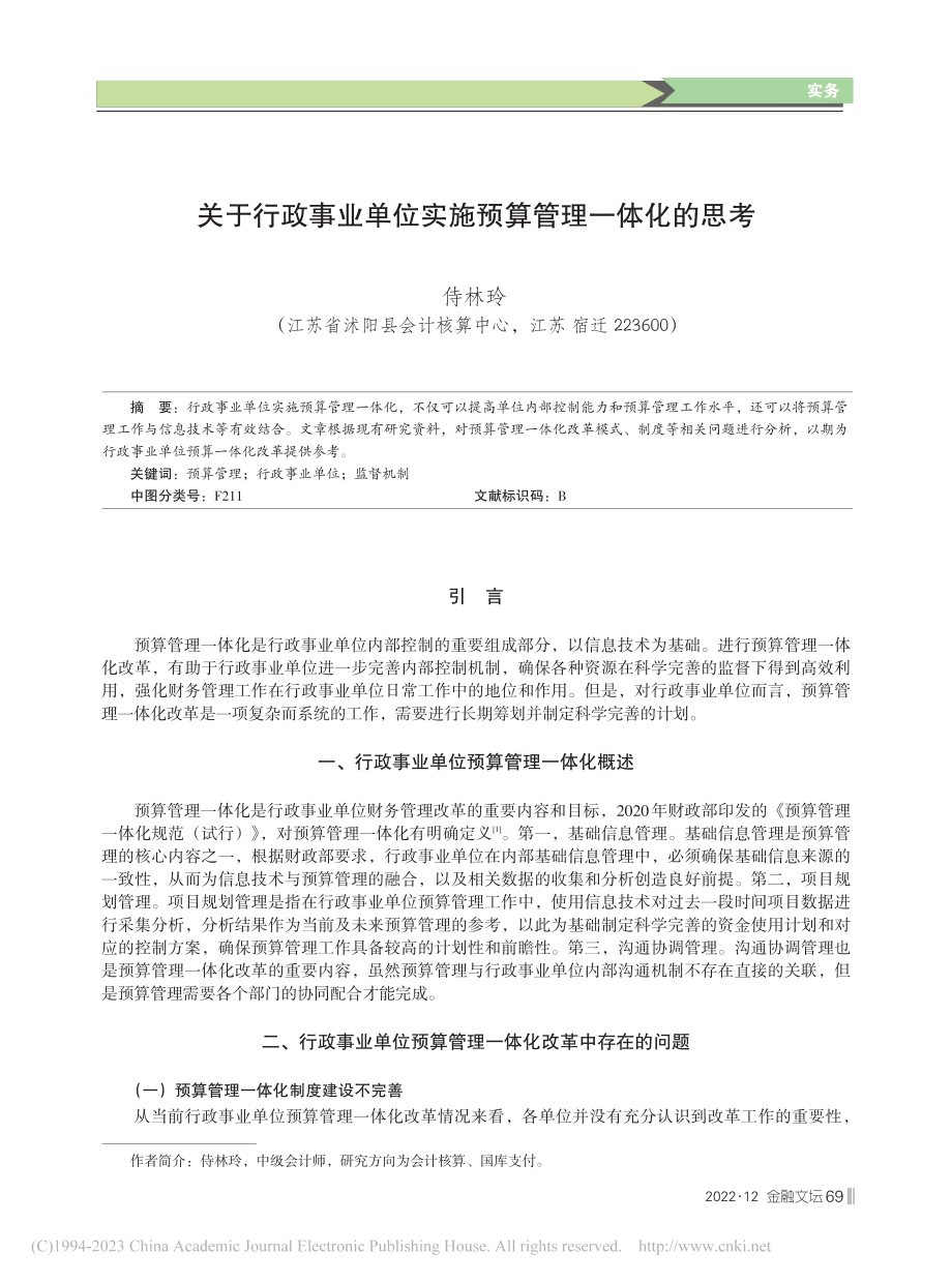 关于行政事业单位实施预算管理一体化的思考_侍林玲.pdf_第1页