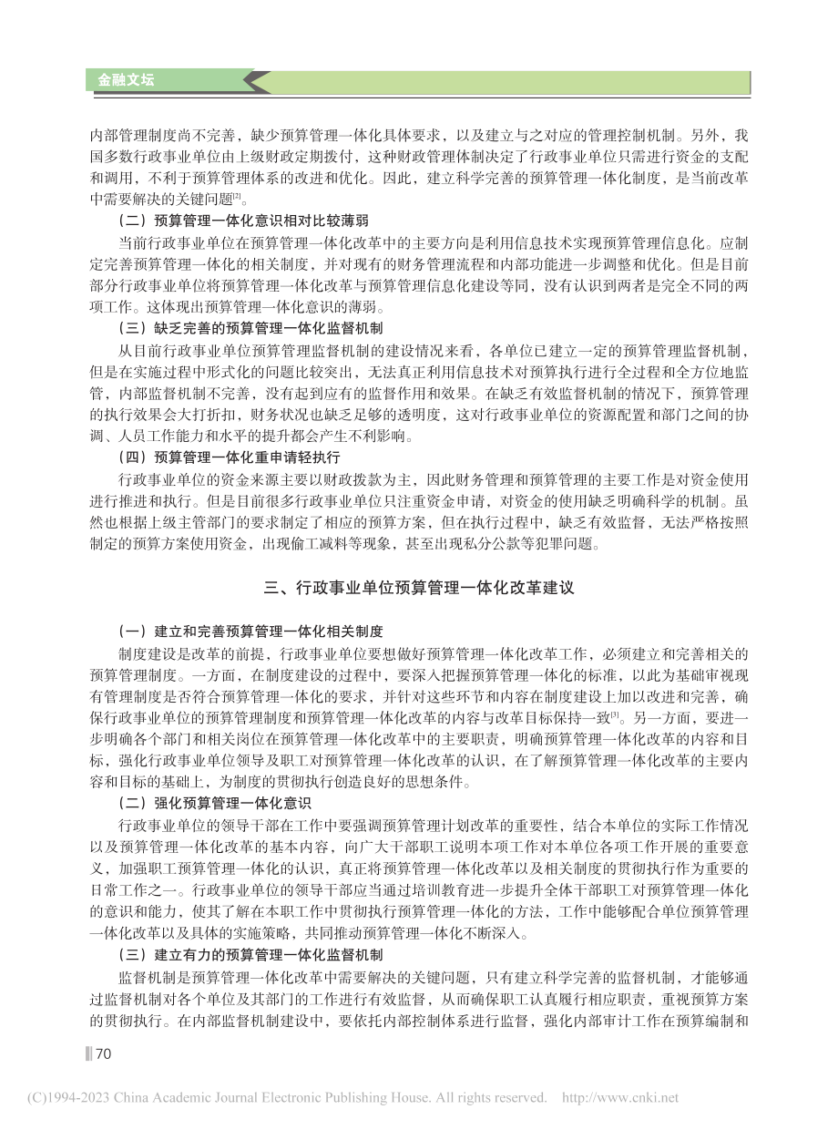 关于行政事业单位实施预算管理一体化的思考_侍林玲.pdf_第2页