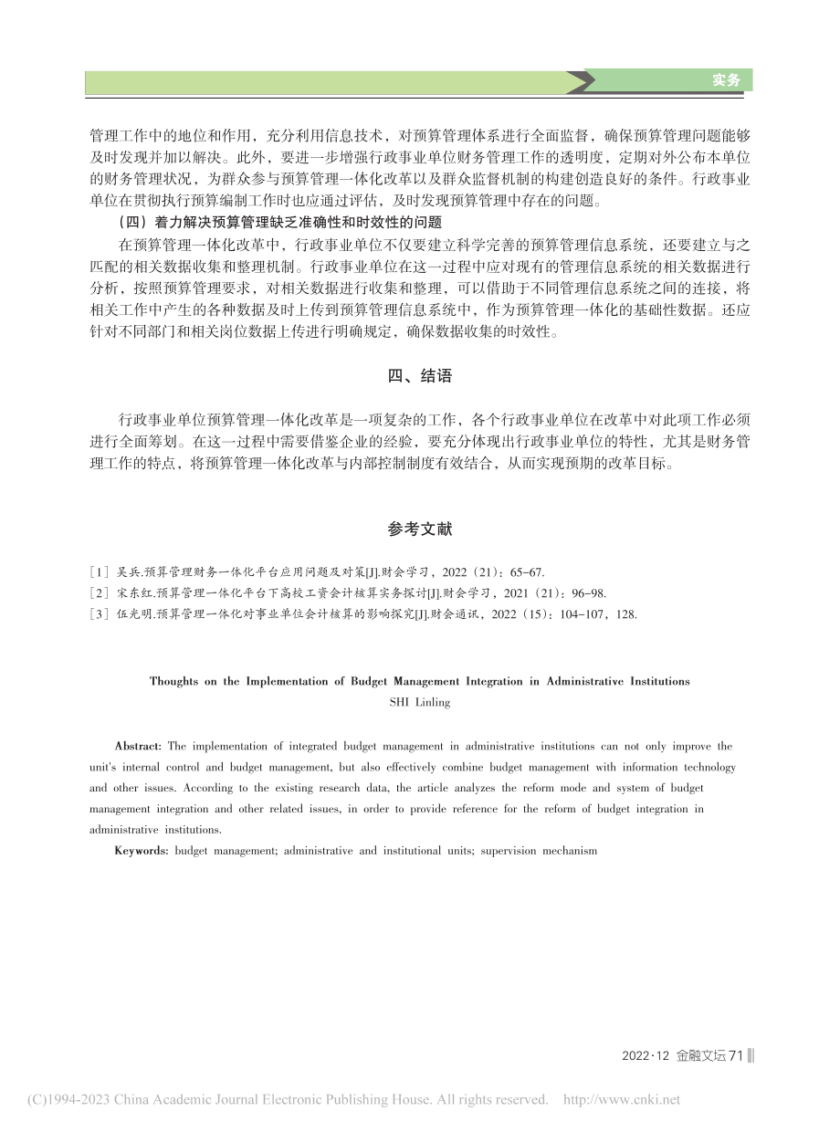 关于行政事业单位实施预算管理一体化的思考_侍林玲.pdf_第3页