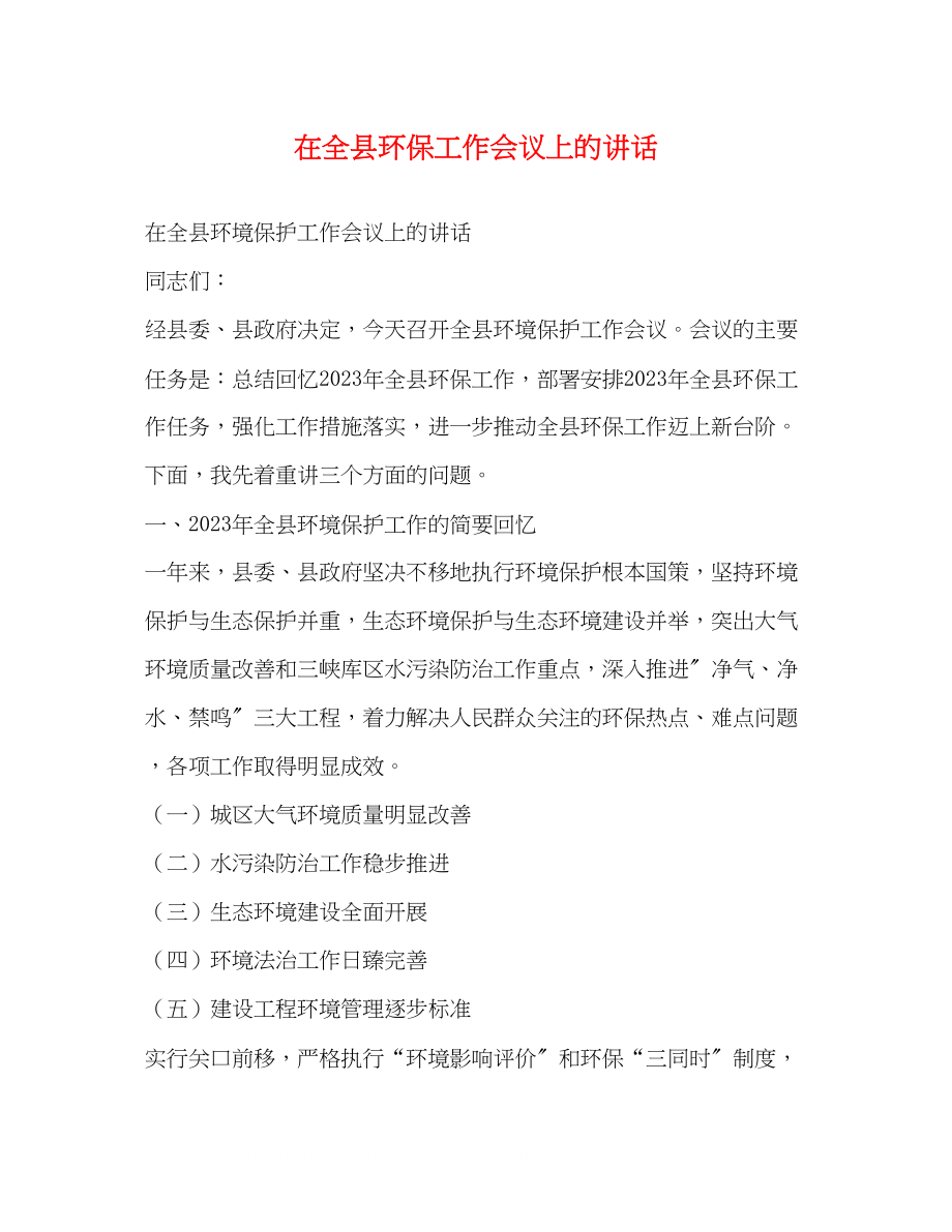 2023年在全县环保工作会议上的讲话.docx_第1页