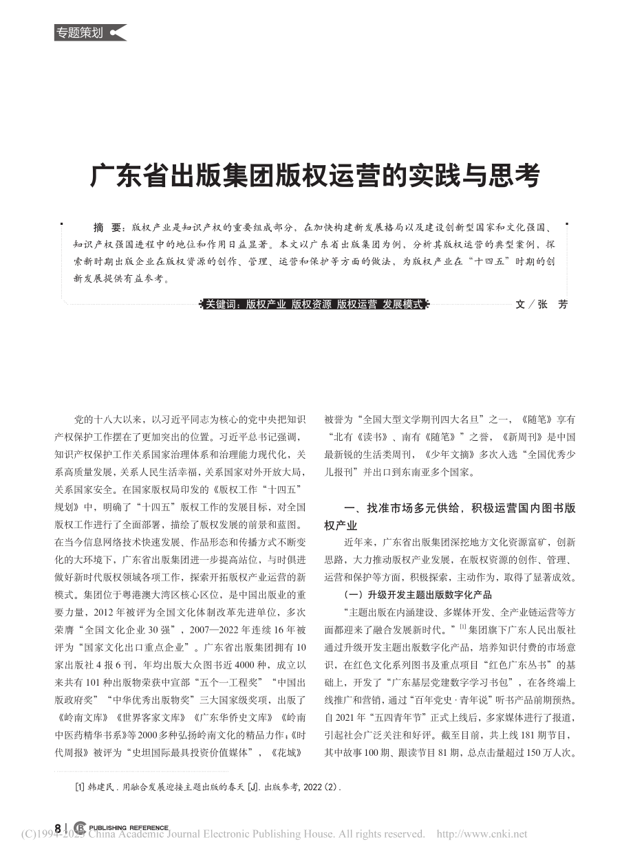 广东省出版集团版权运营的实践与思考_张芳.pdf_第1页