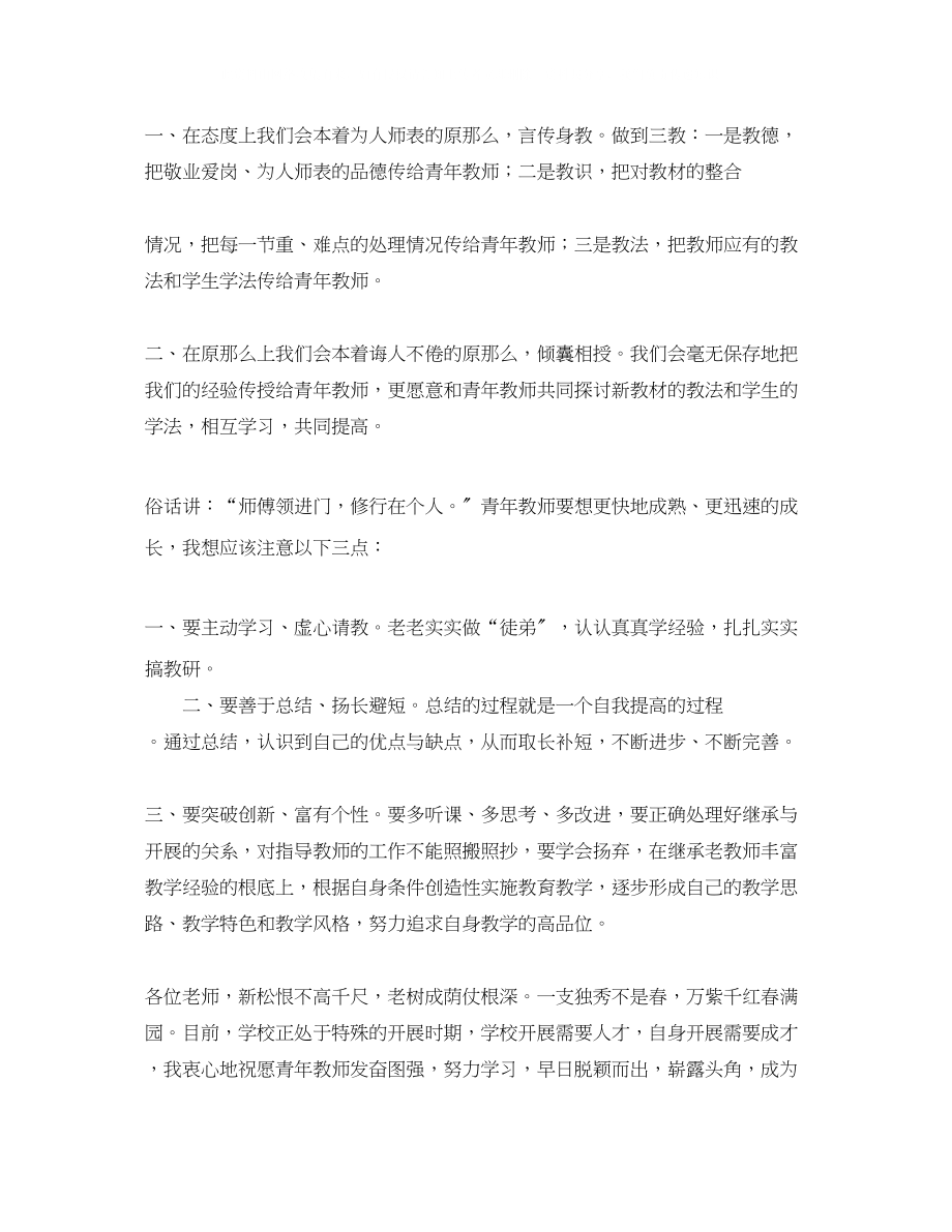 2023年实用的教师师徒结对发言演讲稿4篇.docx_第2页