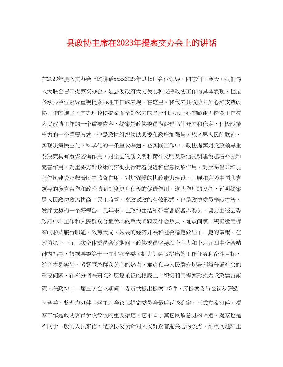 2023年县政协主席在提案交办会上的讲话.docx_第1页