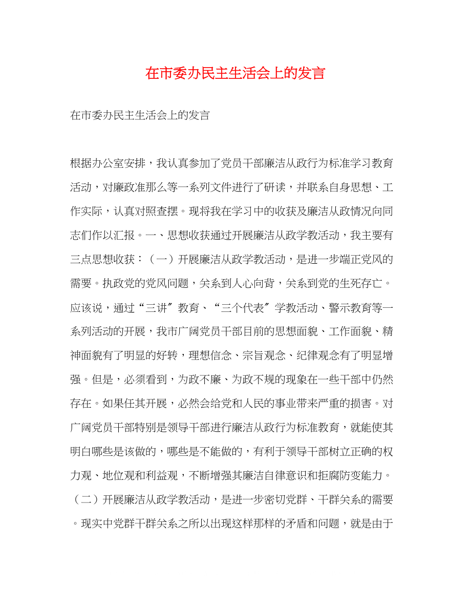 2023年在市委办民主生活会上的发言.docx_第1页