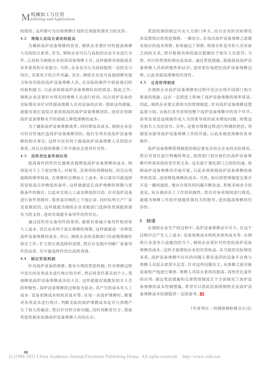 高炉设备维修的经济性思考_孙久健.pdf_第3页