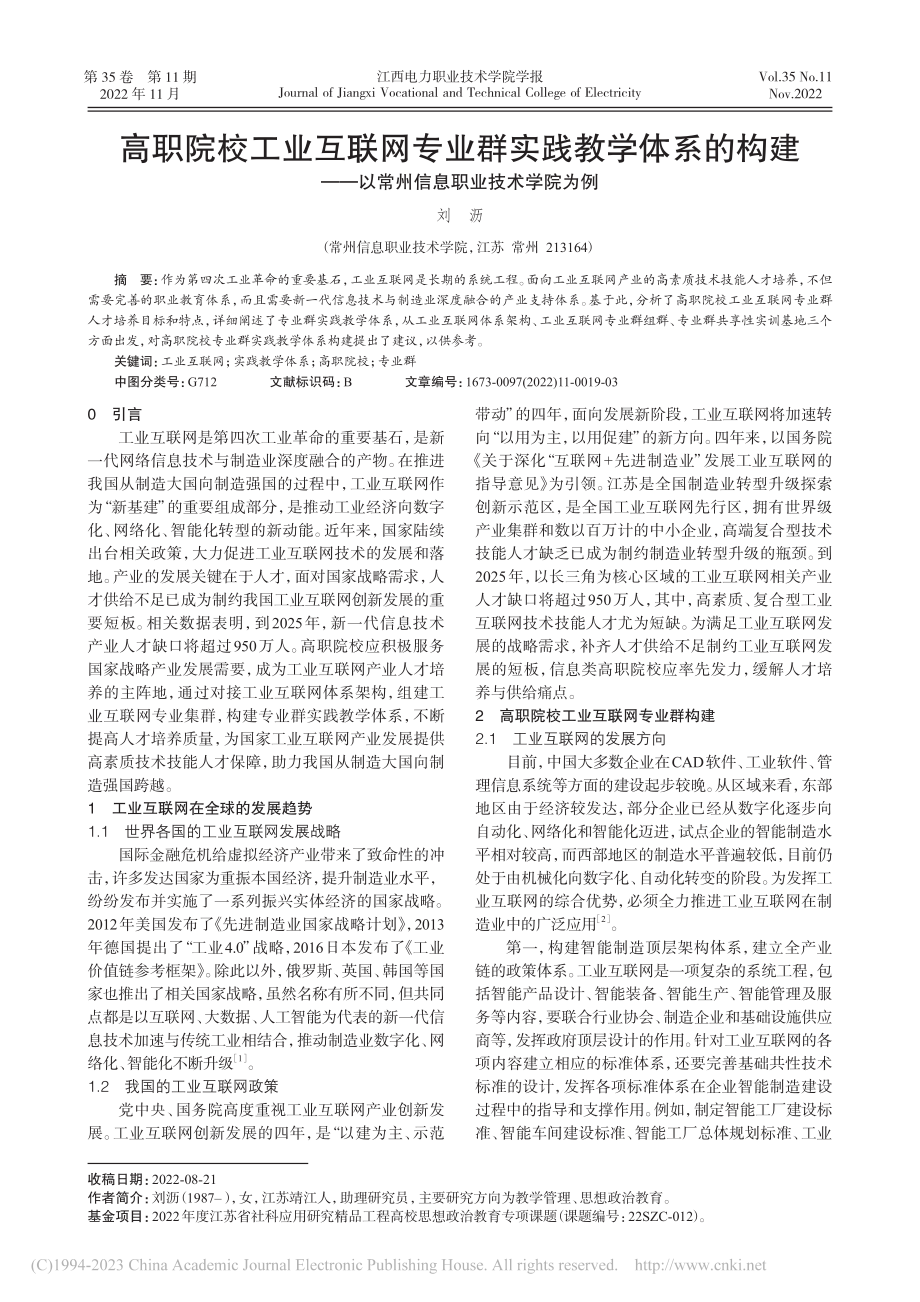 高职院校工业互联网专业群实...以常州信息职业技术学院为例_刘沥.pdf_第1页