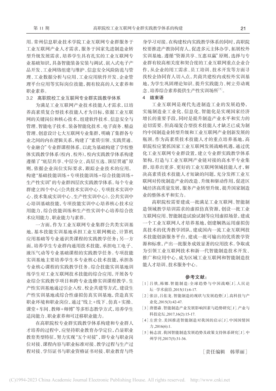 高职院校工业互联网专业群实...以常州信息职业技术学院为例_刘沥.pdf_第3页