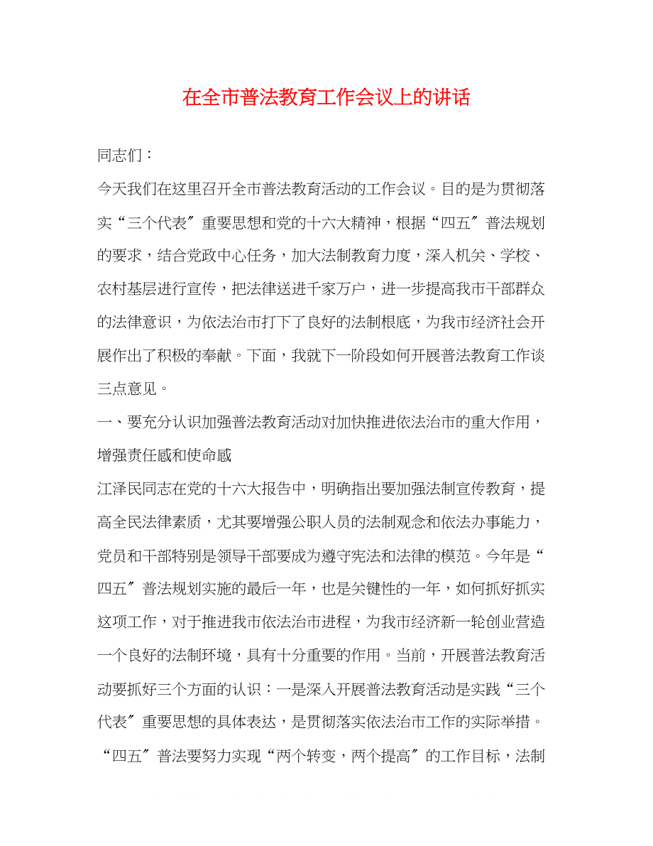 2023年在全市普法教育工作会议上的讲话.docx_第1页