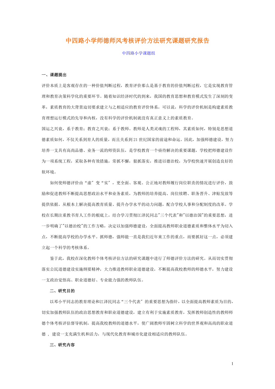 2023年中四路小学《师德师风考核评价方法研究》课题研究报告.doc_第1页