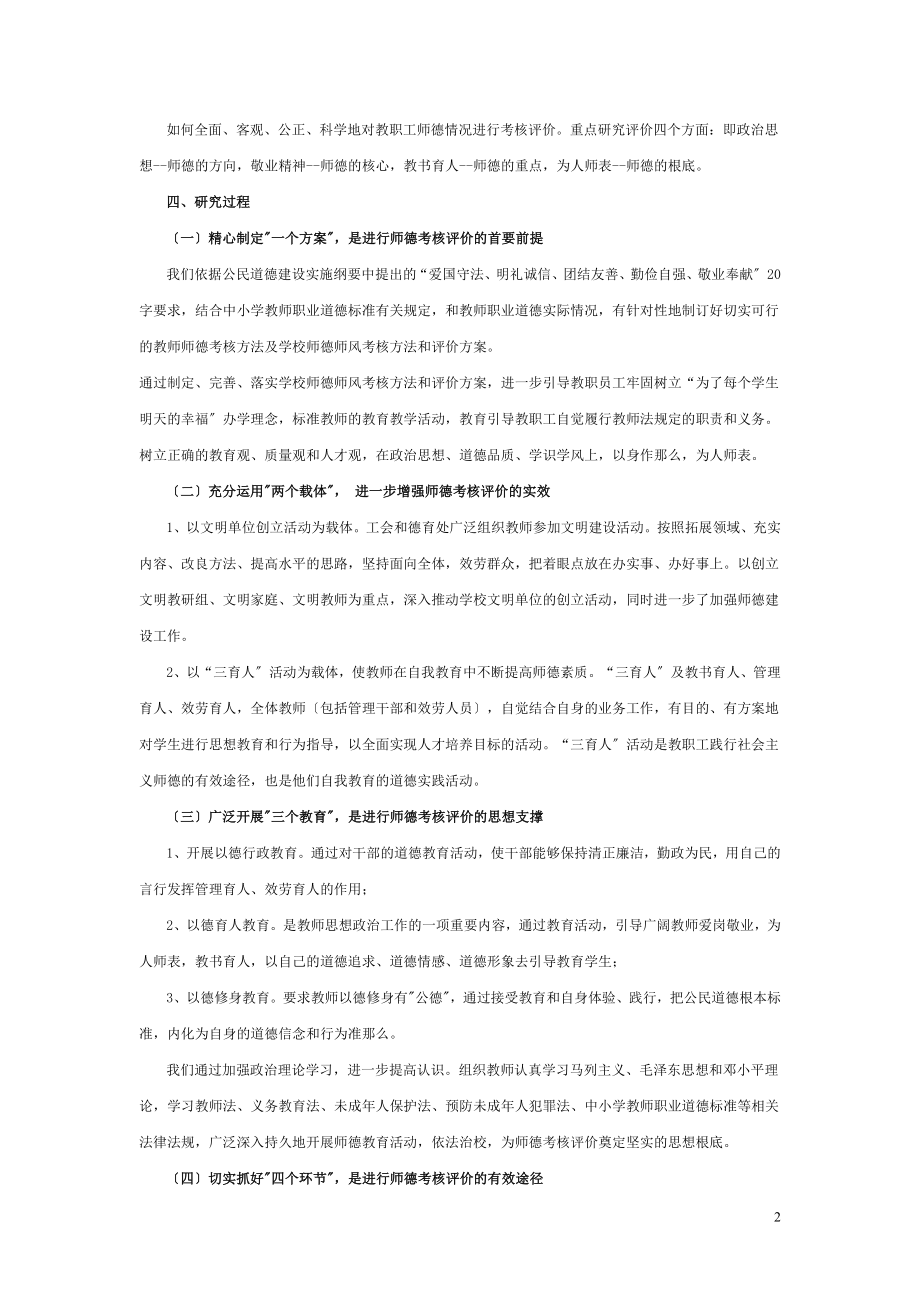 2023年中四路小学《师德师风考核评价方法研究》课题研究报告.doc_第2页