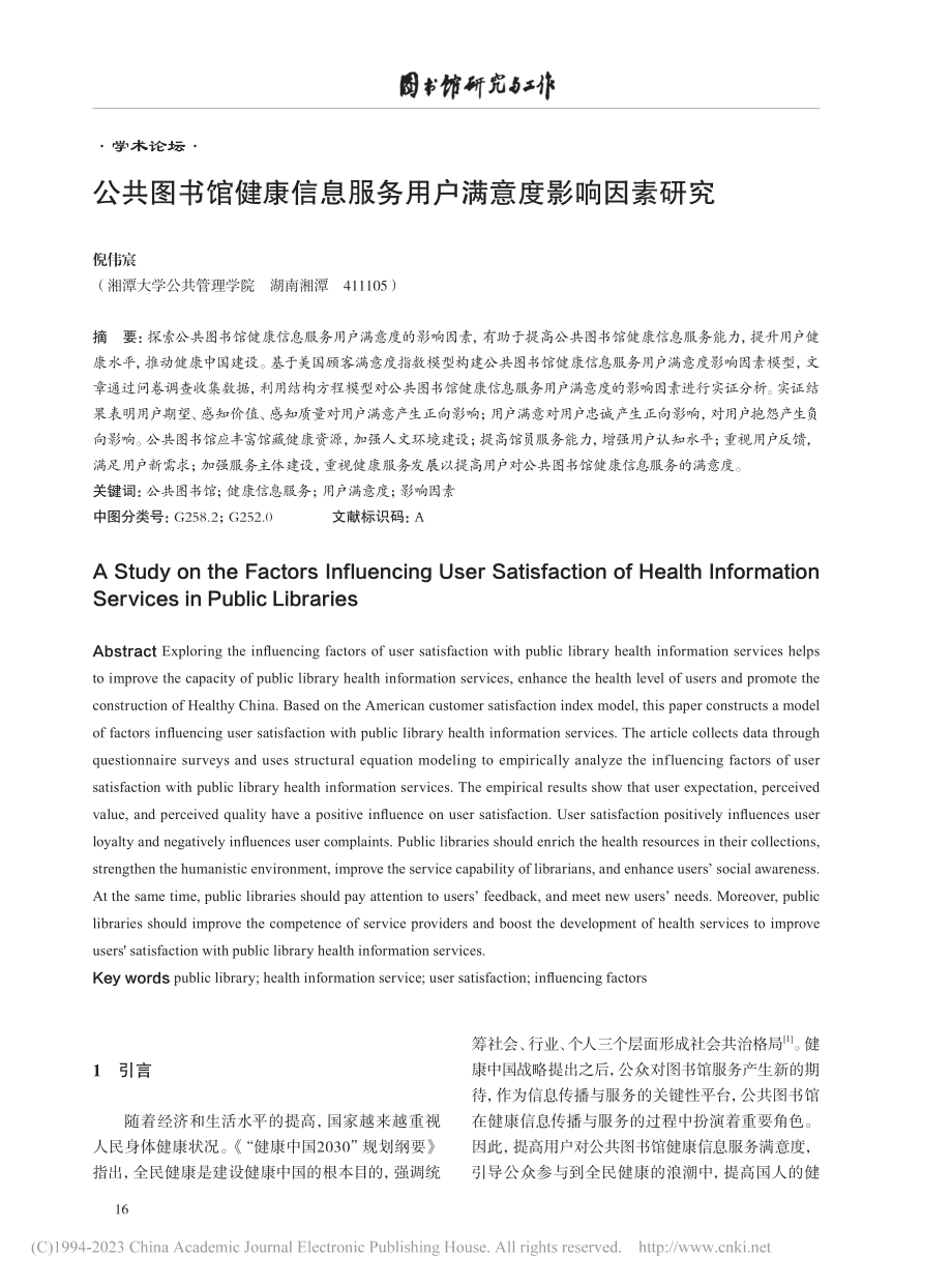 公共图书馆健康信息服务用户满意度影响因素研究_倪伟宸.pdf_第1页