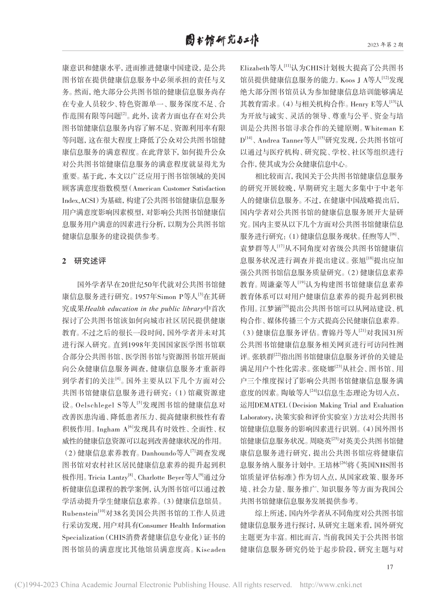 公共图书馆健康信息服务用户满意度影响因素研究_倪伟宸.pdf_第2页