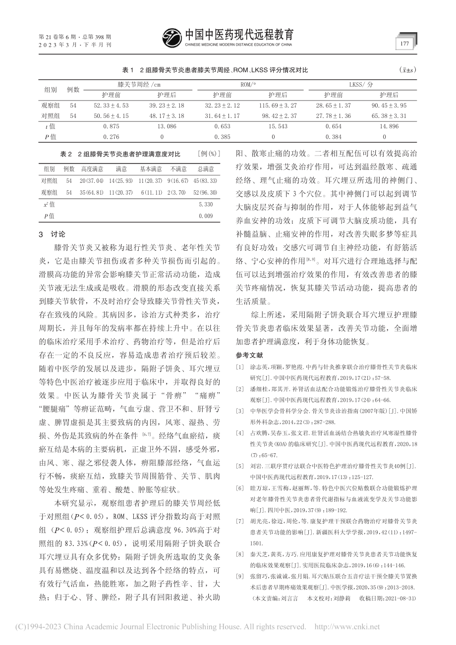 隔附子饼灸联合耳穴埋豆在膝骨关节炎护理中的效果_刘筠.pdf_第3页