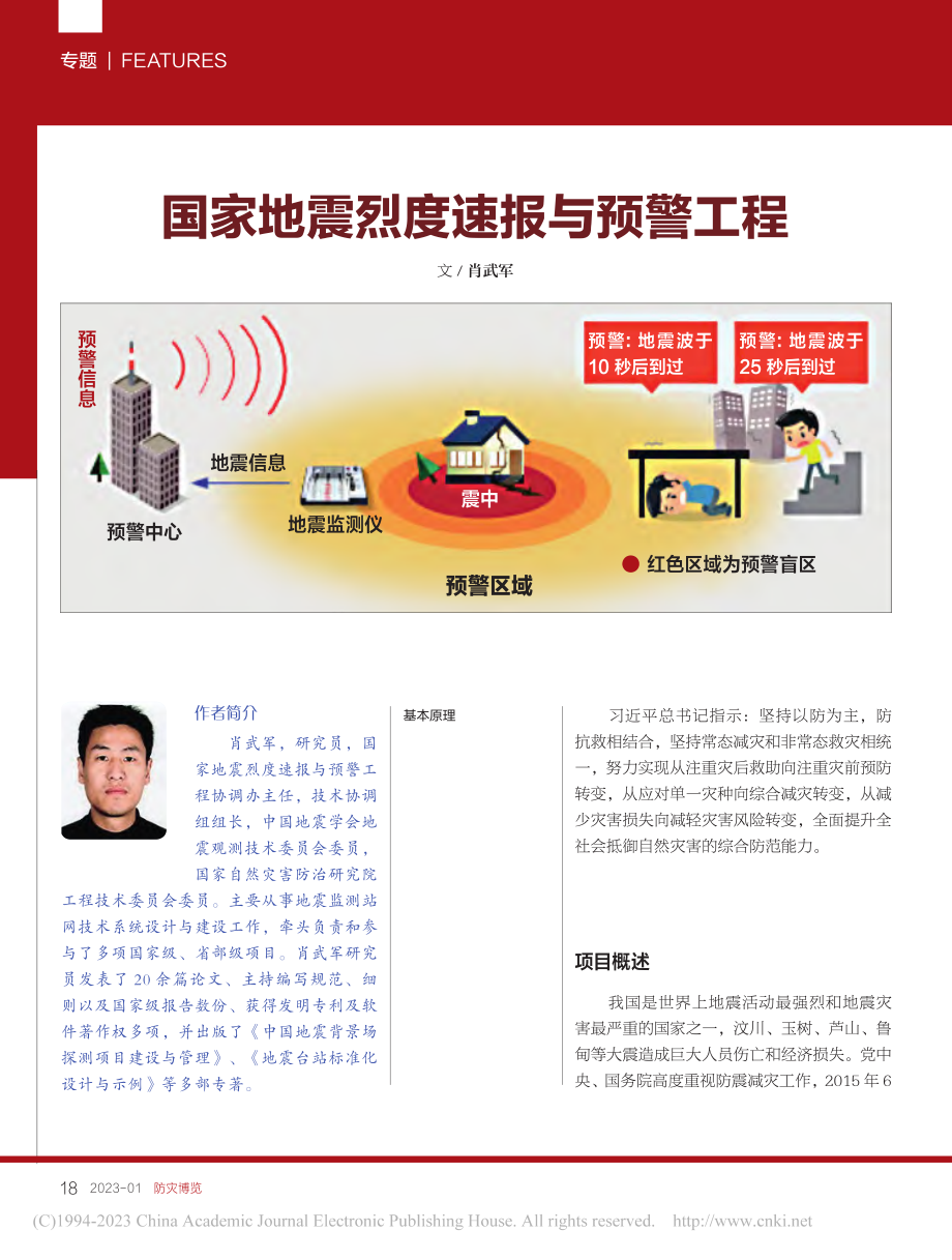 国家地震烈度速报与预警工程_肖武军.pdf_第1页