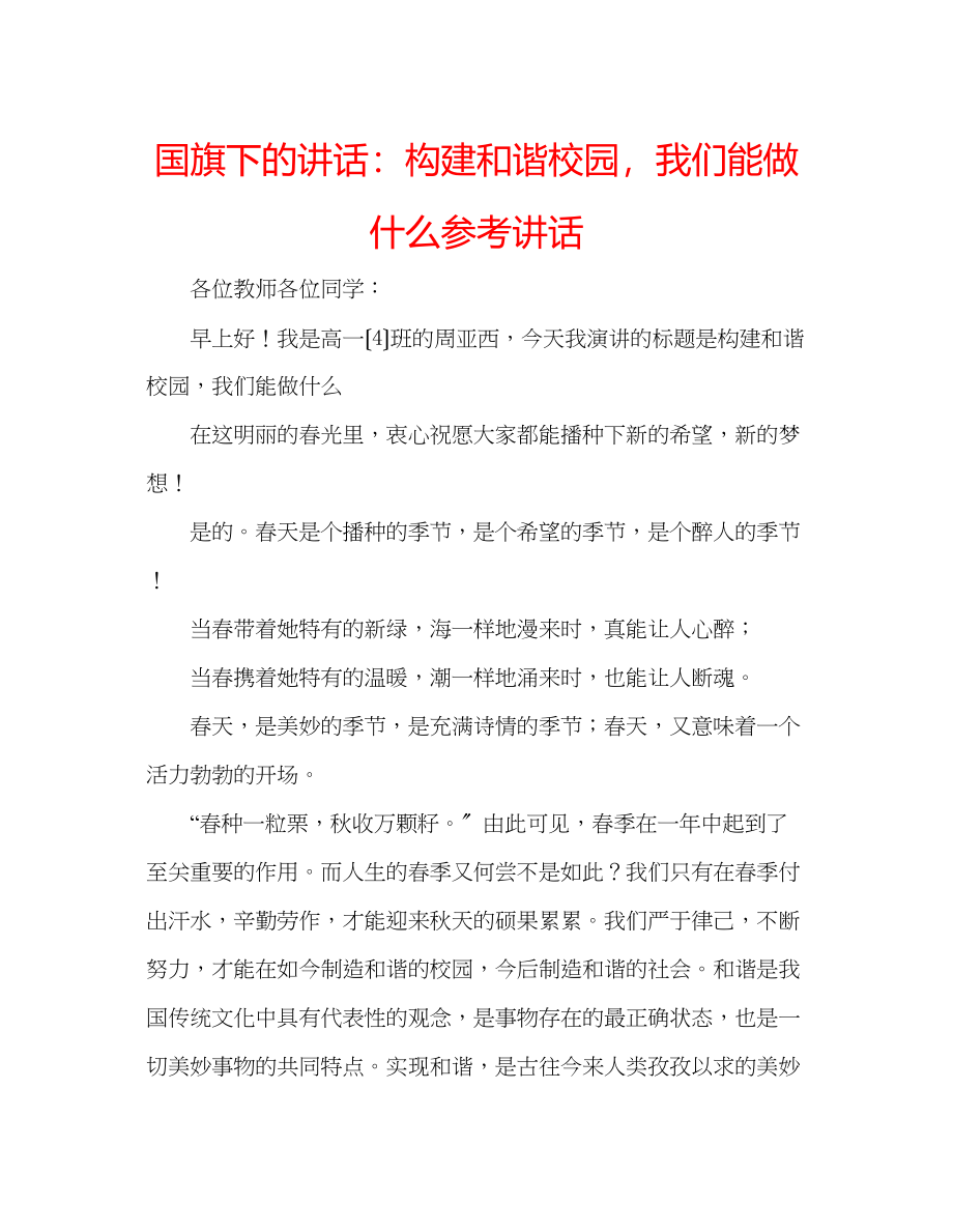 2023年国旗下的讲话构建和谐校园我们能做什么讲话.docx_第1页