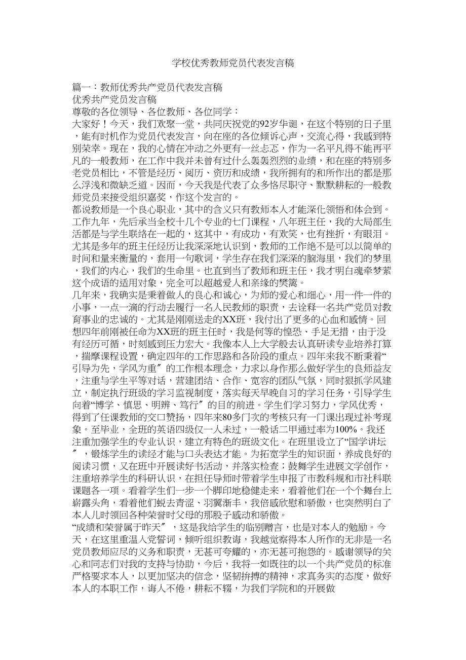 2023年学校优秀教师党员代表发言稿.docx_第1页