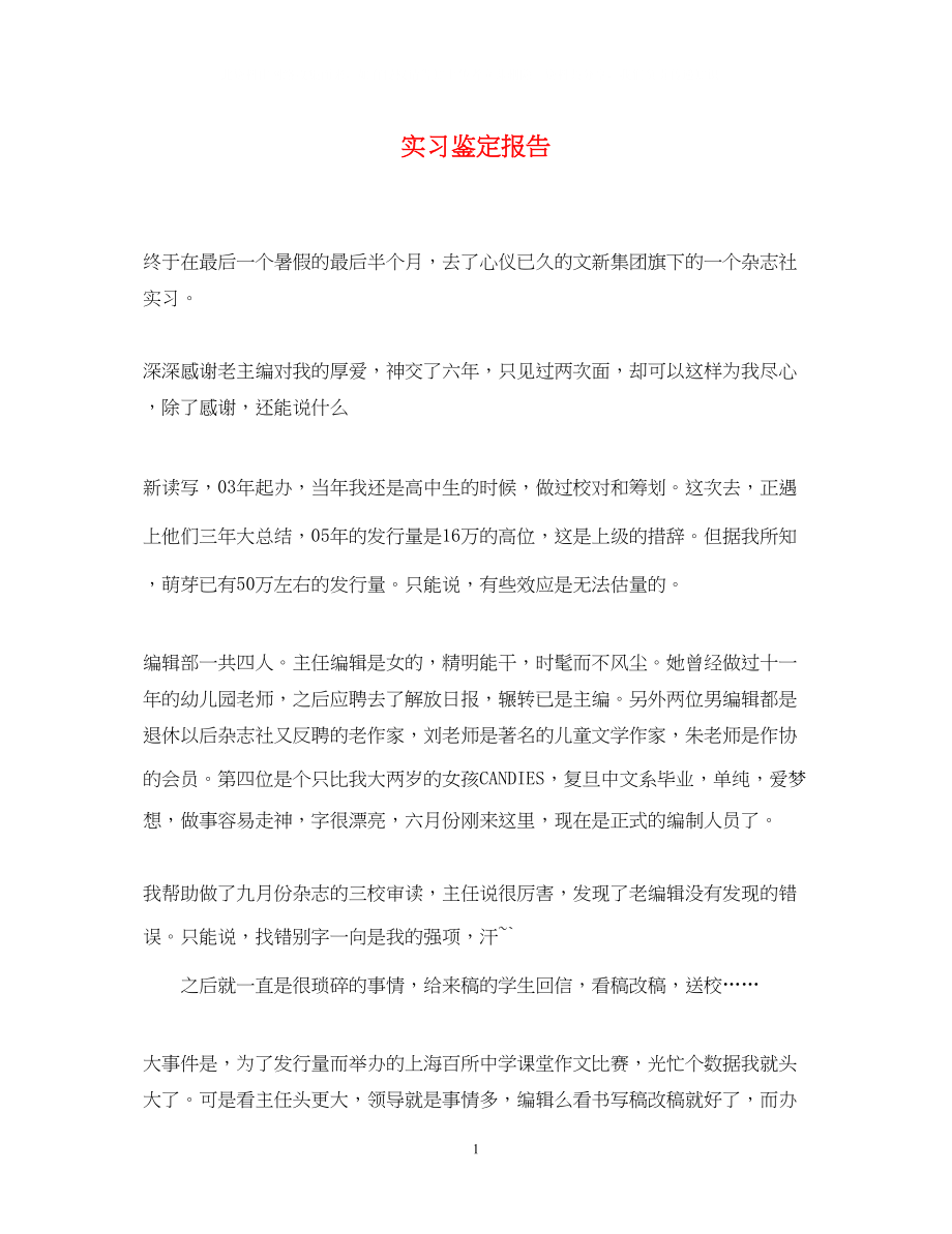 2023年实习鉴定报告.docx_第1页