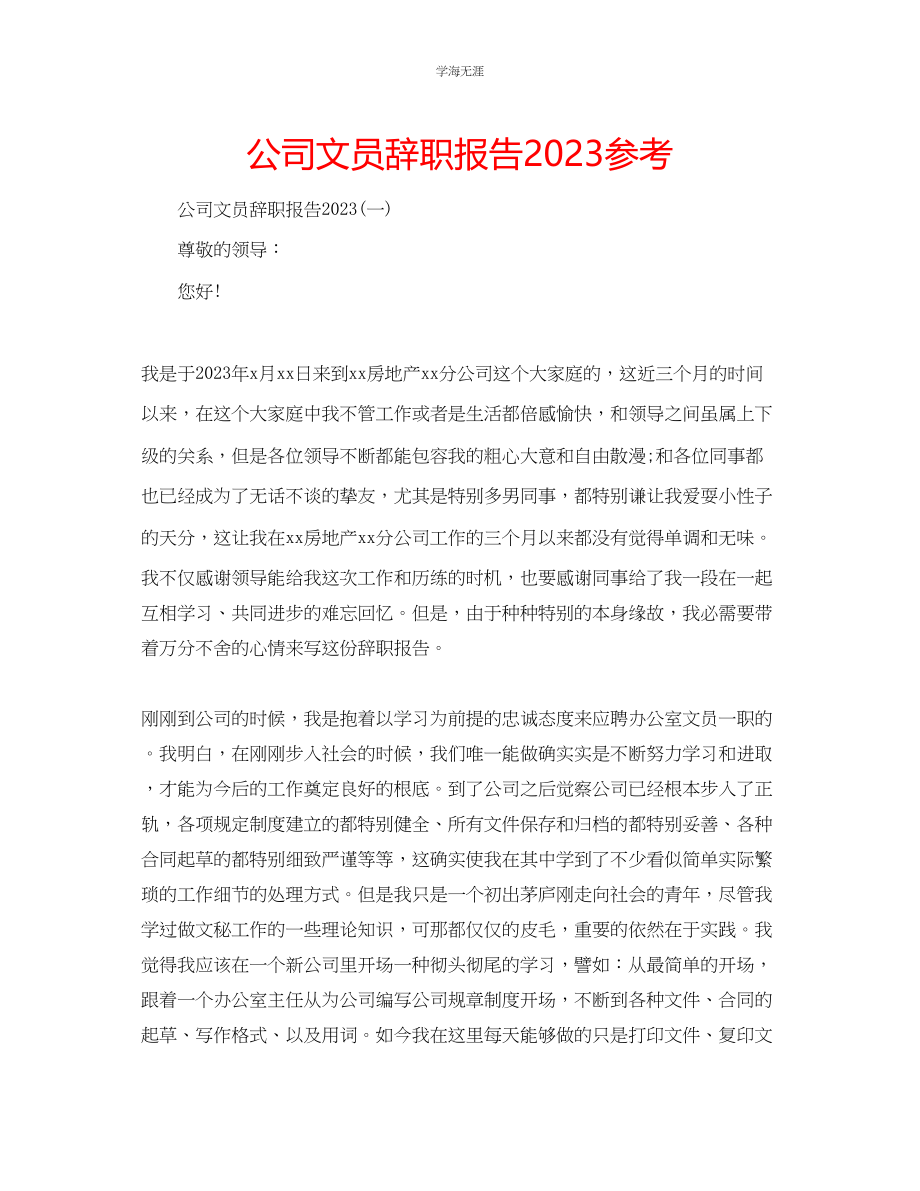 2023年公司文员辞职报告.docx_第1页