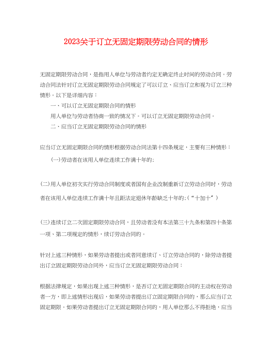 2023年订立无固定期限劳动合同的情形2.docx_第1页