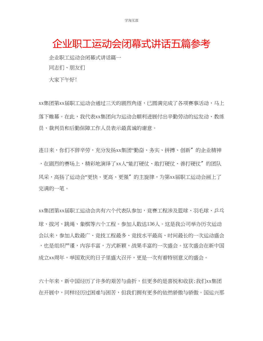 2023年企业职工运动会闭幕式讲话五篇.docx_第1页