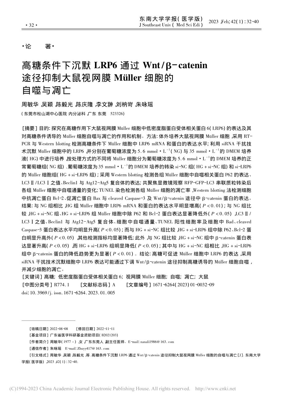 高糖条件下沉默LRP6通过...üller细胞的自噬与凋亡_周敏华.pdf_第1页