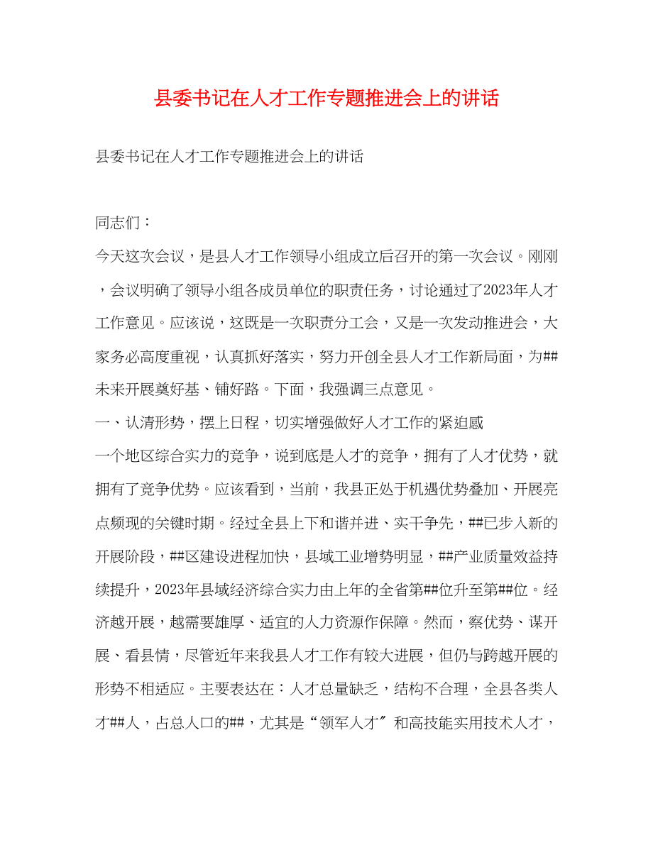 2023年县委书记在人才工作专题推进会上的讲话.docx_第1页