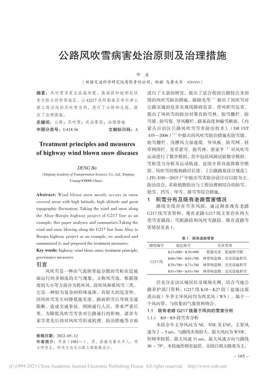 公路风吹雪病害处治原则及治理措施_邓波.pdf_第1页