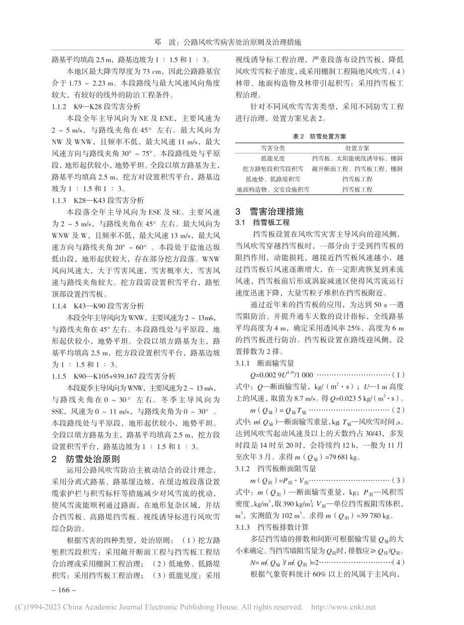 公路风吹雪病害处治原则及治理措施_邓波.pdf_第2页