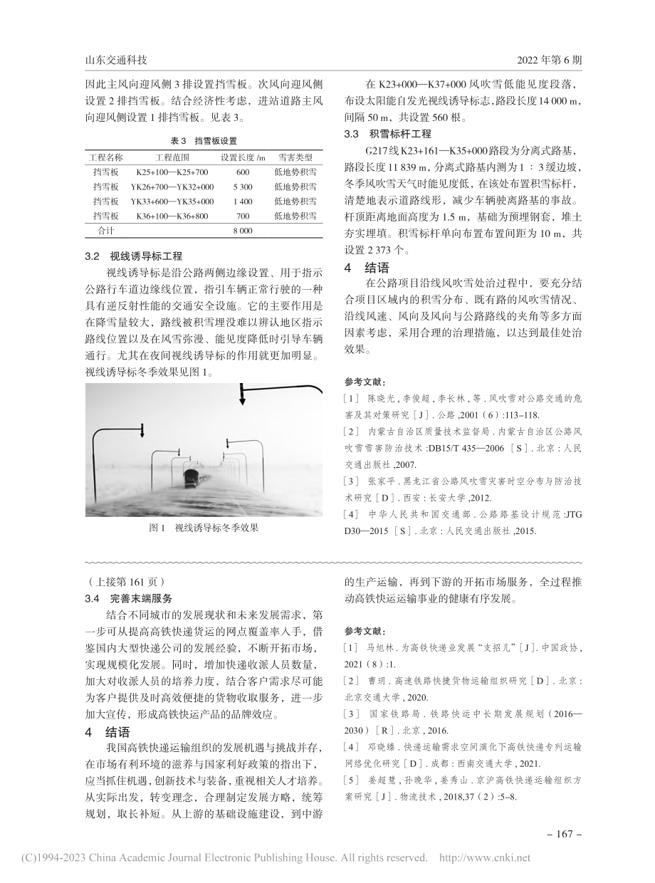 公路风吹雪病害处治原则及治理措施_邓波.pdf_第3页