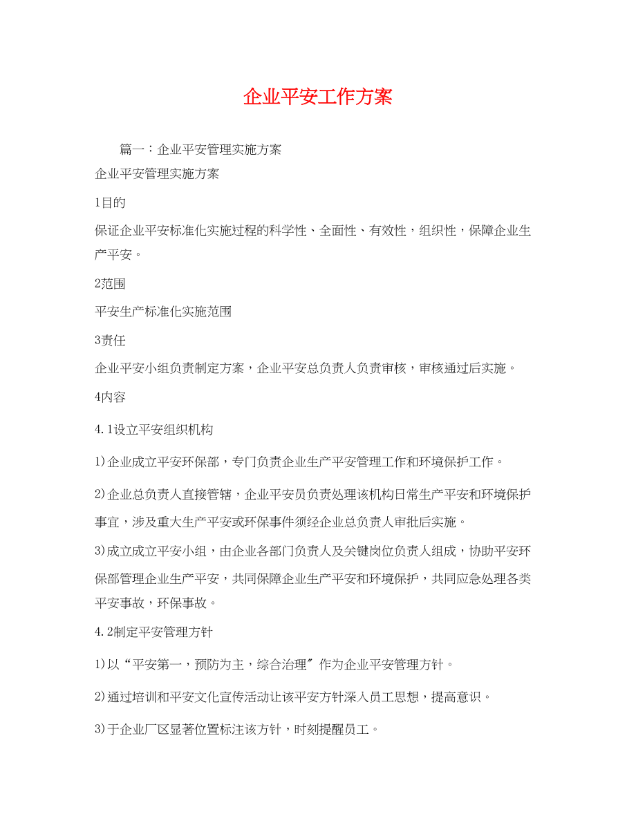 2023年企业安全工作方案.docx_第1页