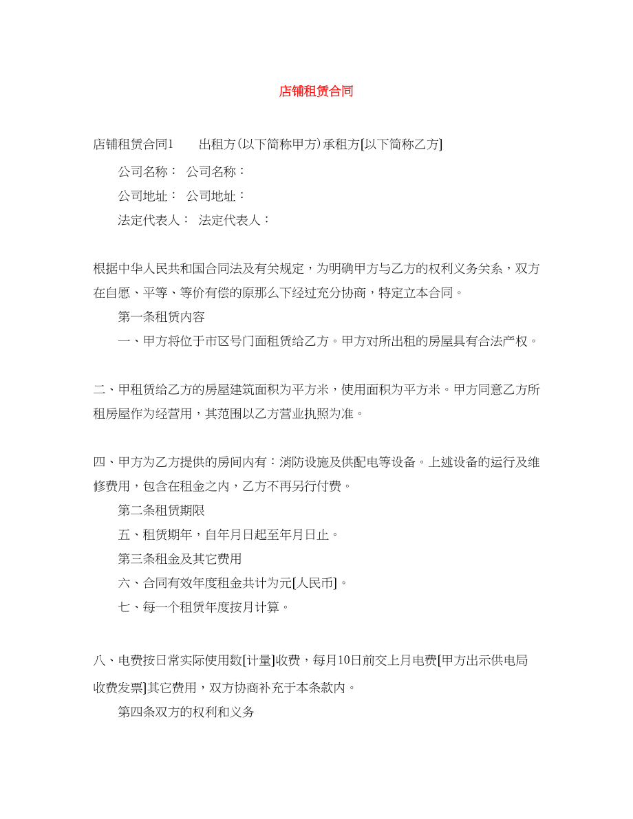 2023年店铺租赁合同.docx_第1页