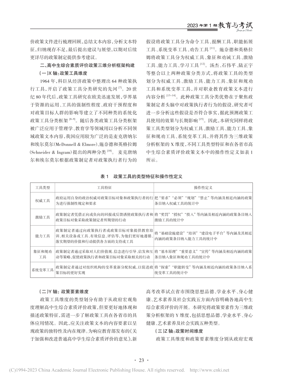 高中生综合素质评价政策研究...1省市新高考政策文本的分析_刘雪君 (1).pdf_第2页