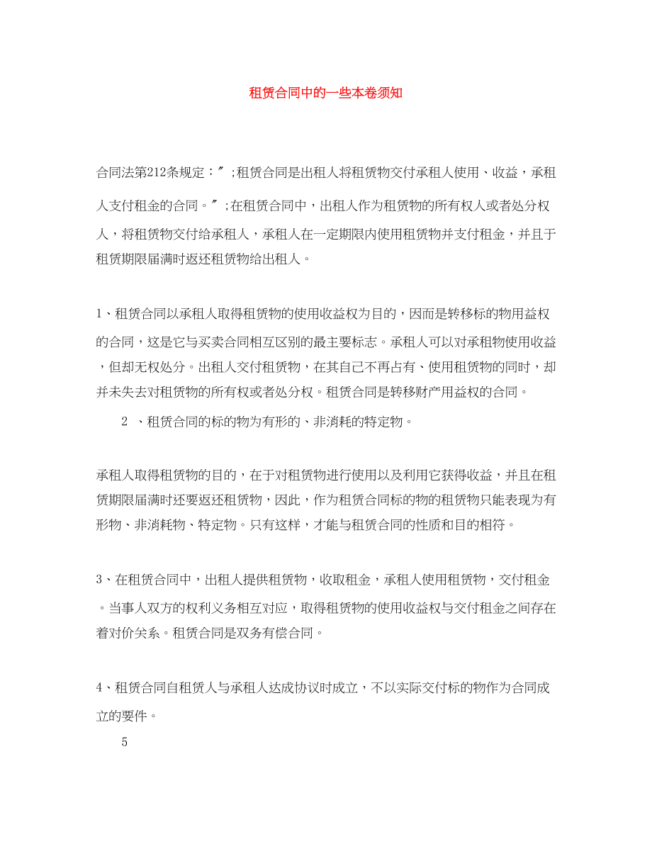 2023年租赁合同中的一些注意事项.docx_第1页