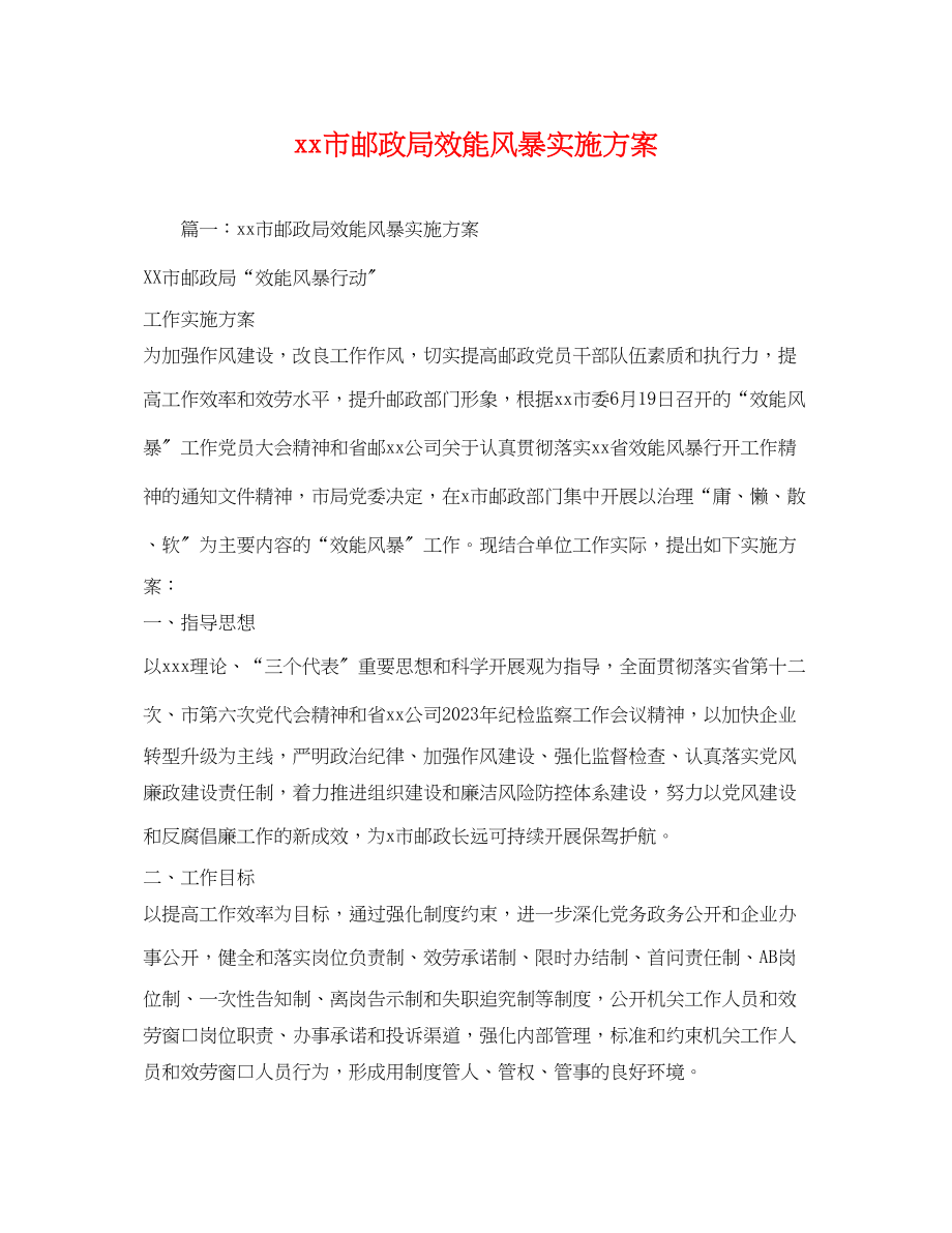 2023年市邮政局效能风暴实施方案.docx_第1页